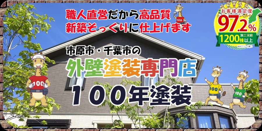 【100年塗装】千葉市緑区の屋根塗装専門店